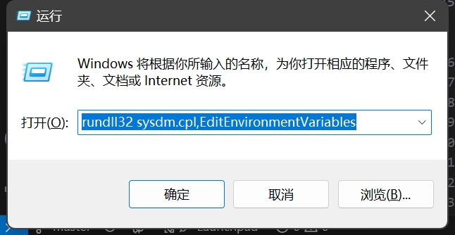 打开环境变量编辑框cmd